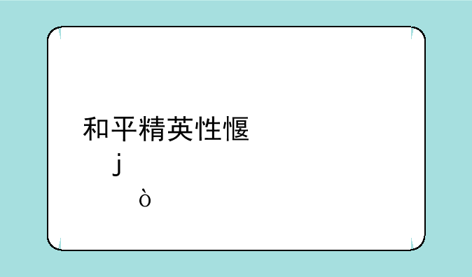 和平精英性感女性皮肤？