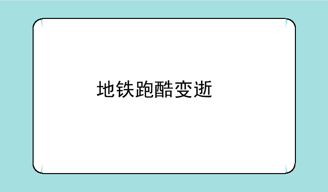 地铁跑酷变速版内置菜单