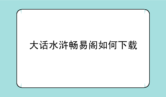 大话水浒畅易阁如何下载