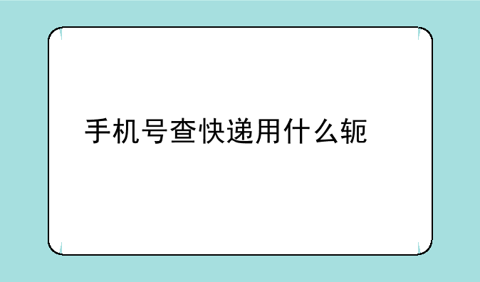 手机号查快递用什么软件
