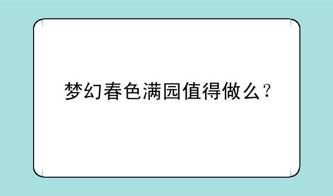 梦幻春色满园值得做么？