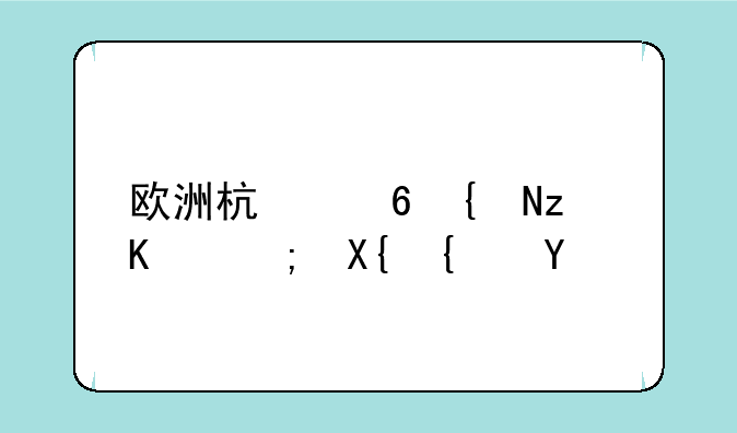 欧洲杯小组第三能出线吗