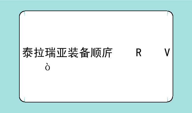 泰拉瑞亚装备顺序攻略？