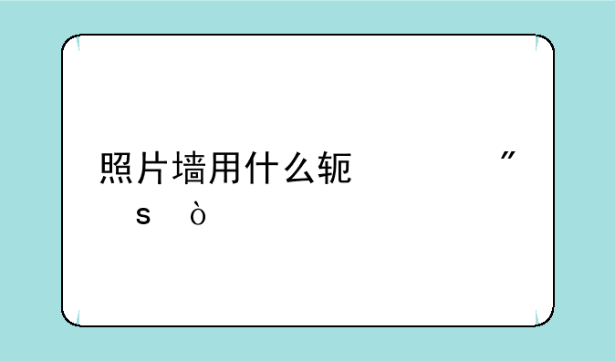照片墙用什么软件制作？