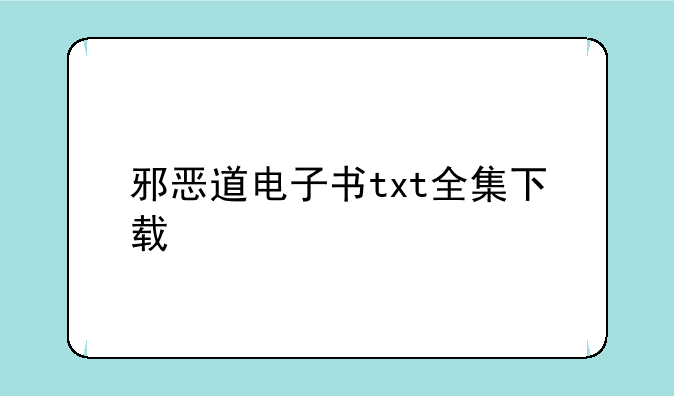 邪恶道电子书txt全集下载