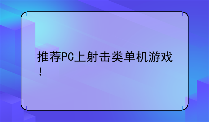 推荐PC上射击类单机游戏！