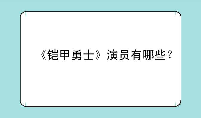 《铠甲勇士》演员有哪些？