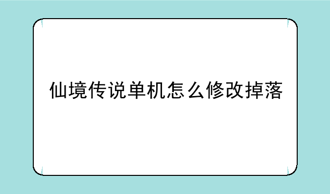 仙境传说单机怎么修改掉落