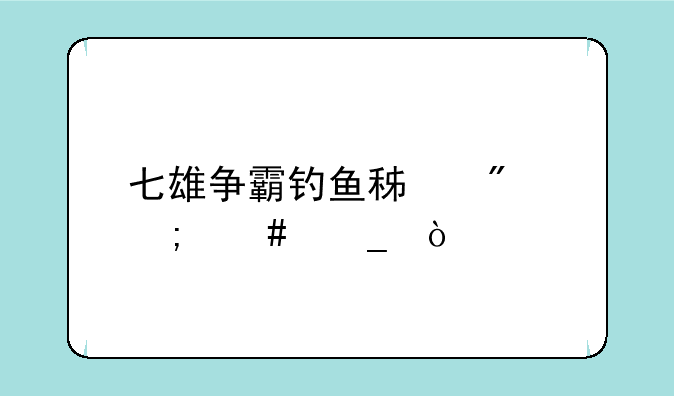 七雄争霸钓鱼积分怎么算？