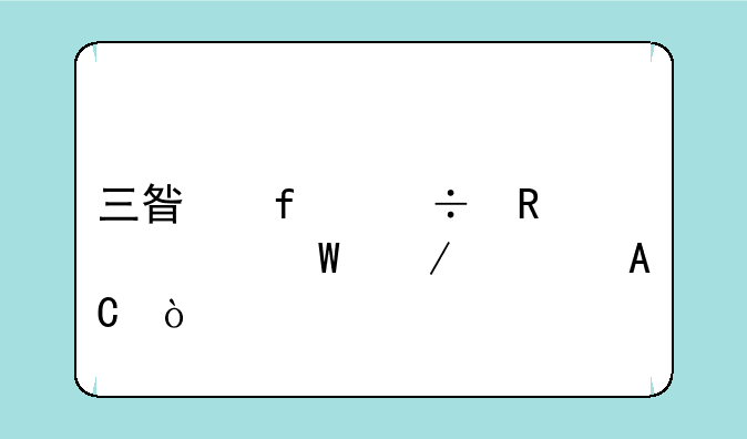 三星智能电视如何下载APP？