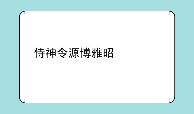 侍神令源博雅是谁扮演的？