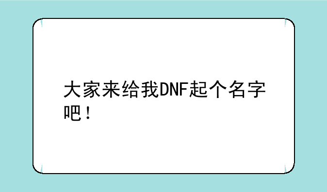 大家来给我DNF起个名字吧！
