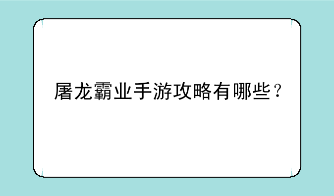 屠龙霸业手游攻略有哪些？