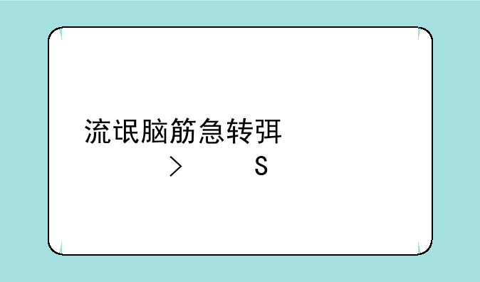 流氓脑筋急转弯大全及答案