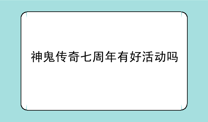 神鬼传奇七周年有好活动吗