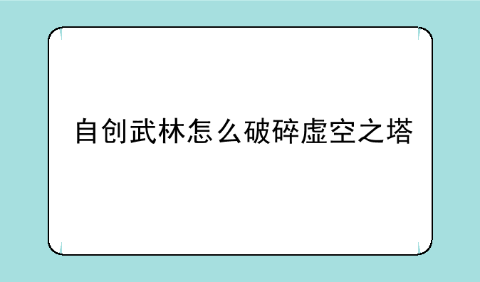 自创武林怎么破碎虚空之塔