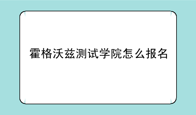 霍格沃兹测试学院怎么报名
