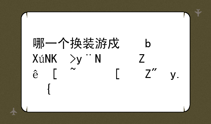 哪一个换装游戏是古代的，宫廷，小花仙？