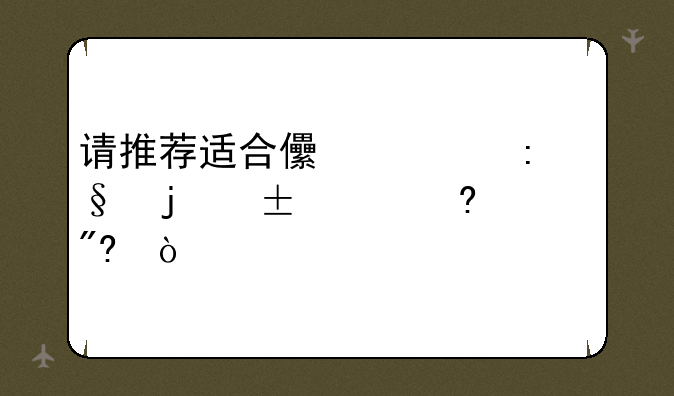 请推荐适合儿童玩的flash小游戏！