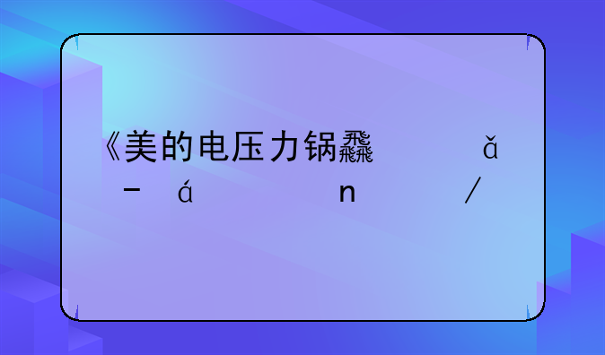 《美的电压力锅食谱》txt全集下载