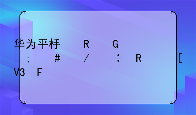 华为平板电脑上怎么下载画世界呢