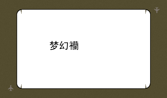梦幻西游手游童趣纸鸢活动怎么做