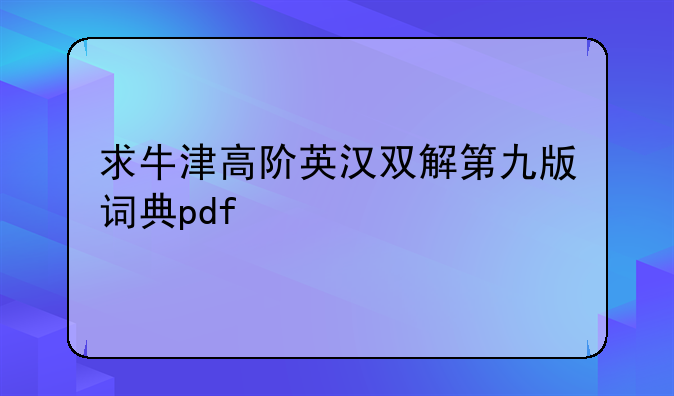 求牛津高阶英汉双解第九版词典pdf