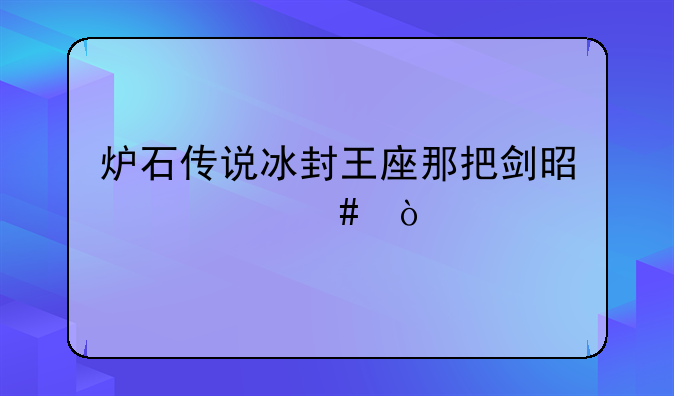 炉石传说冰封王座那把剑是什么？