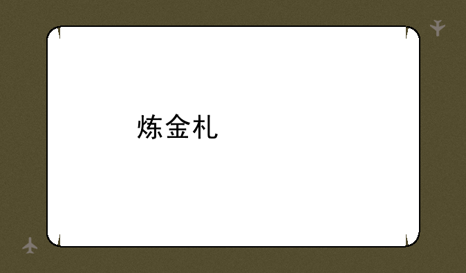 炼金术士打野攻略：征服符文之地