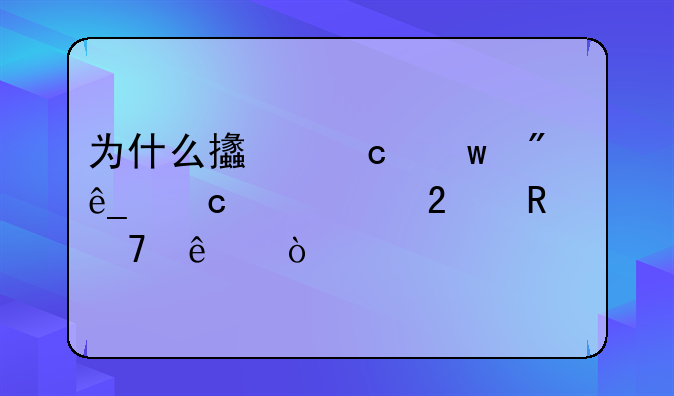 为什么支付宝到店付款红包用不了？