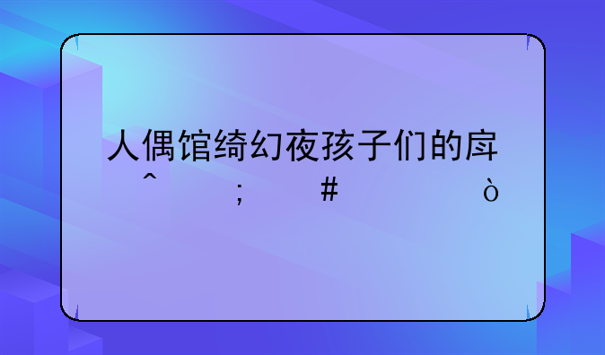 人偶馆绮幻夜孩子们的房间怎么过？