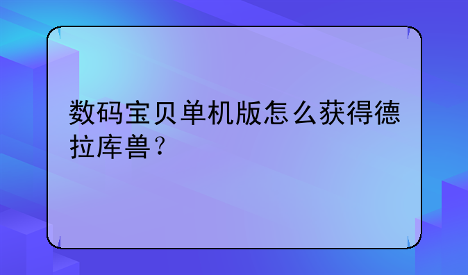 数码宝贝单机版怎么获得德拉库兽？