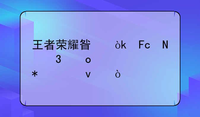 王者荣耀星会员哪里进入活动页面？