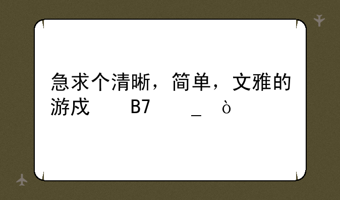 急求个清晰，简单，文雅的游戏名字？