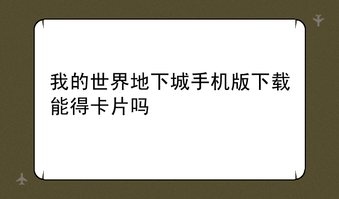 我的世界地下城手机版下载能得卡片吗