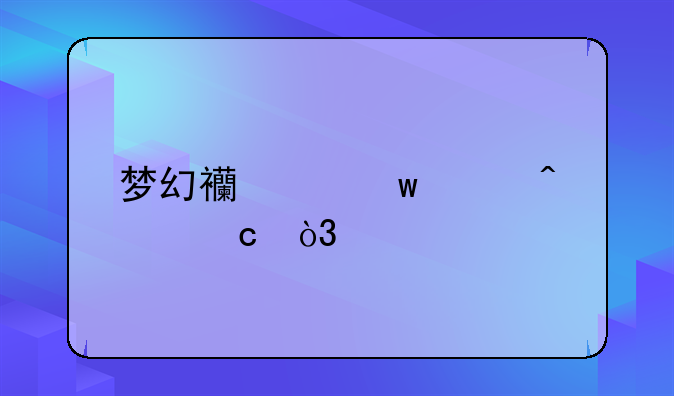 梦幻西游宝箱问题，寻找叶子猪记者。