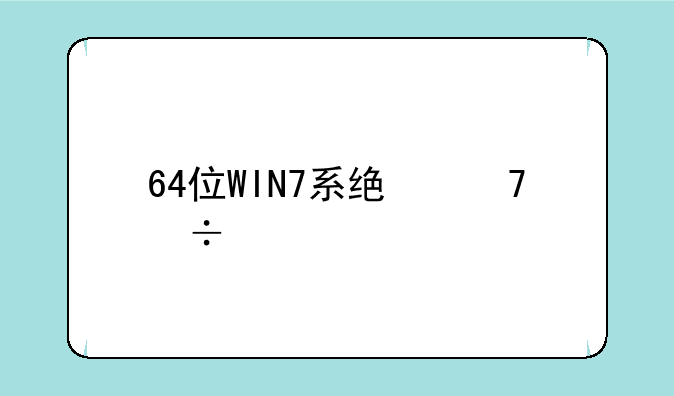 64位WIN7系统不能打极品飞车12汉化补丁？