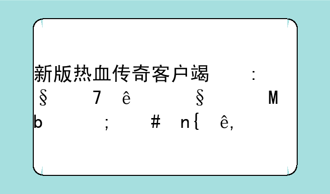 新版热血传奇客户端玩不了天裂SF是怎么回事?
