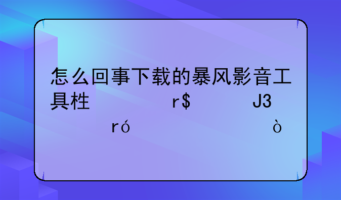 怎么回事下载的暴风影音工具栏没有3D和左眼设置？