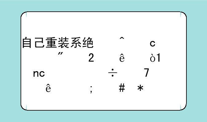 自己重装系统时忘记分区了，DEF盘全都不见了怎么办