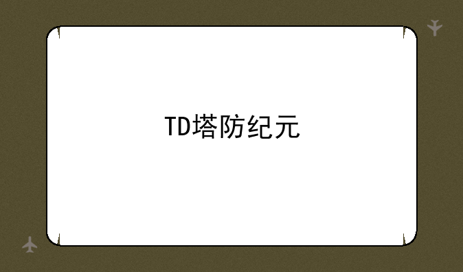 TD塔防纪元