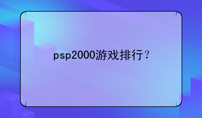 psp2000游戏排行？