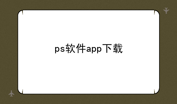 ps软件app下载