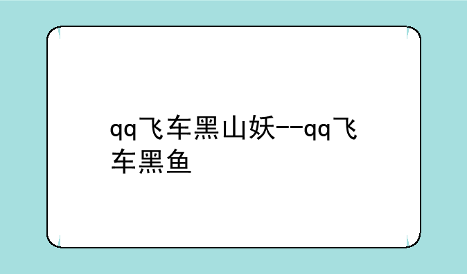 qq飞车黑山妖--qq飞车黑鱼