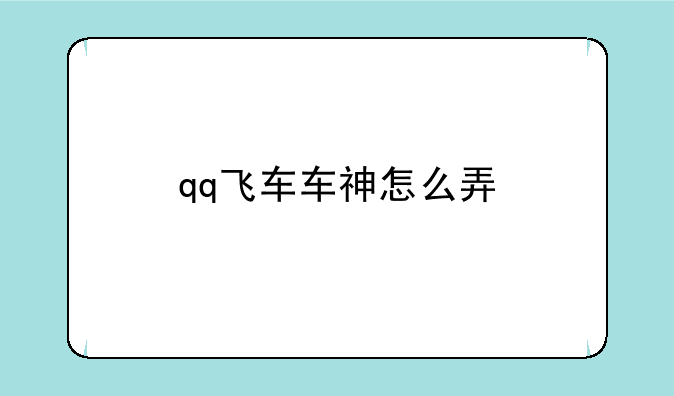 qq飞车车神怎么弄