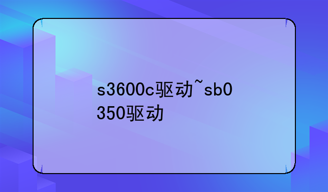 s3600c驱动~sb0350驱动