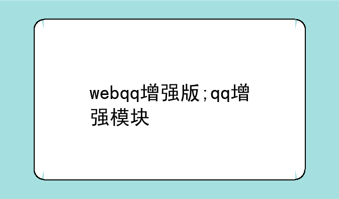 webqq增强版;qq增强模块