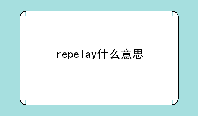 repelay什么意思
