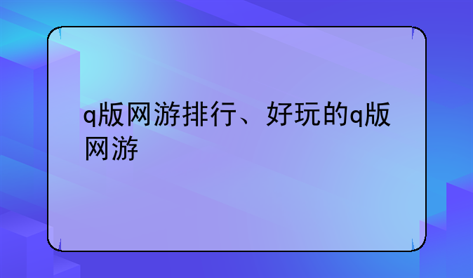 q版网游排行、好玩的q版网游