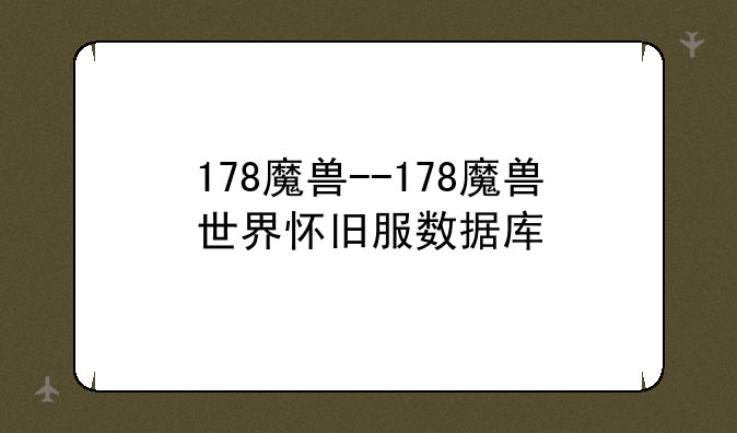 178魔兽--178魔兽世界怀旧服数据库
